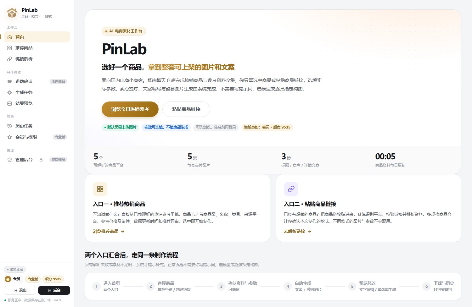 PinLab 工作台首页